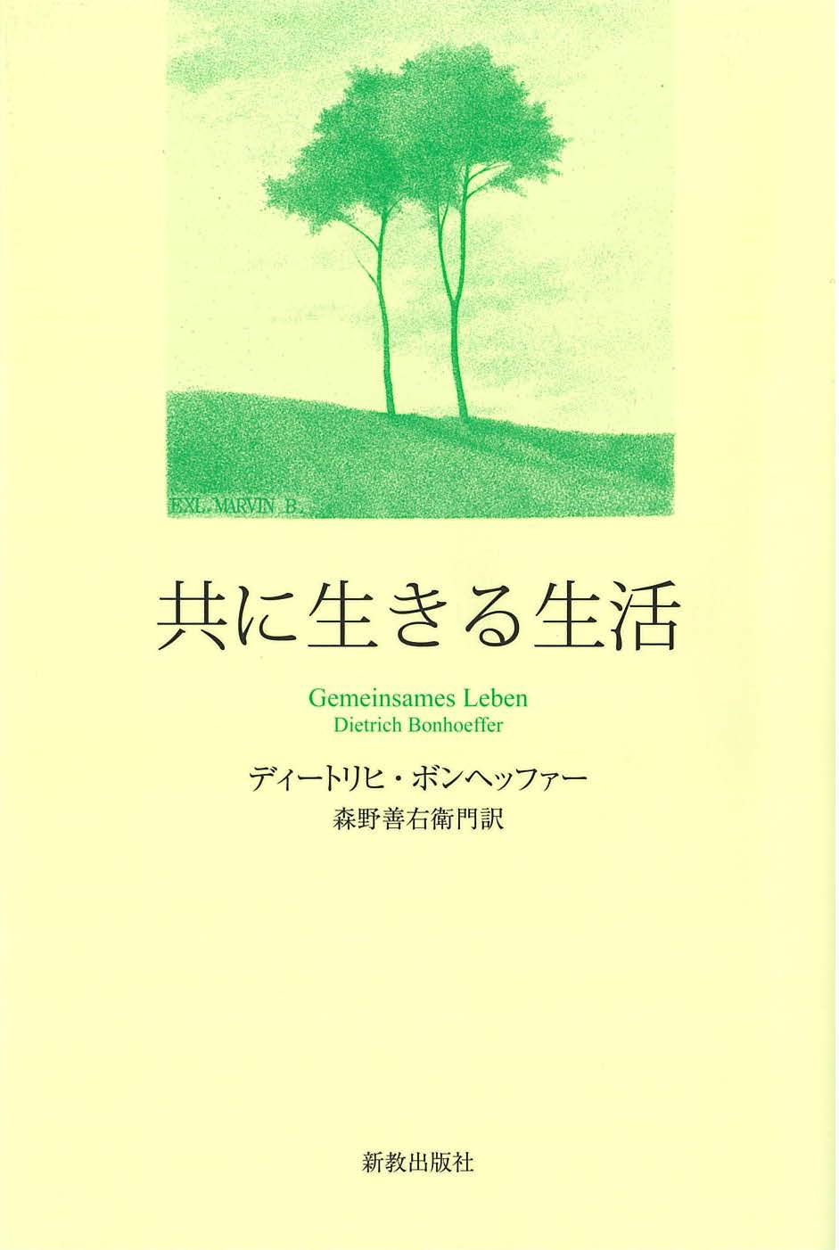 共に生きる生活